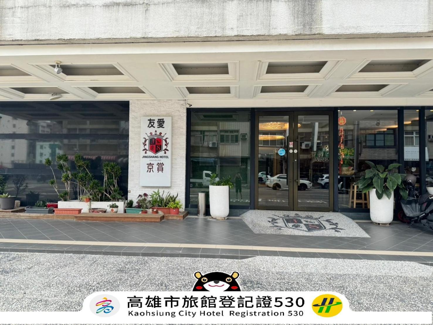 友愛京賞國際大飯店 Yoai Jing Shang Hotel Kaohsiung Bagian luar foto